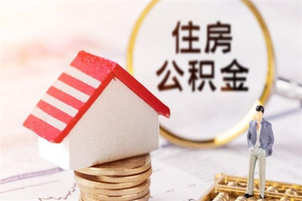 白城辞职了住房公积金怎么领取（辞职了住房公积金怎么取出来）