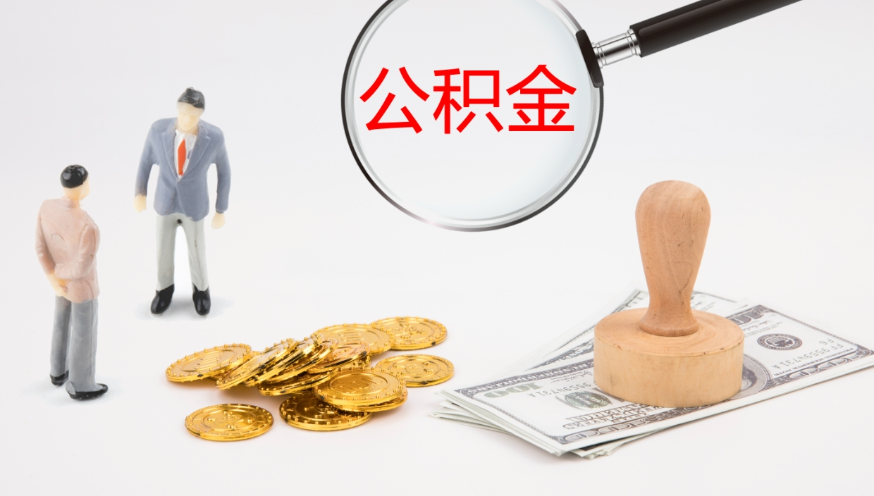 白城在职人员如何取公积金（在职的怎么取公积金）